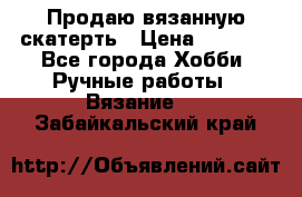 Продаю вязанную скатерть › Цена ­ 3 000 - Все города Хобби. Ручные работы » Вязание   . Забайкальский край